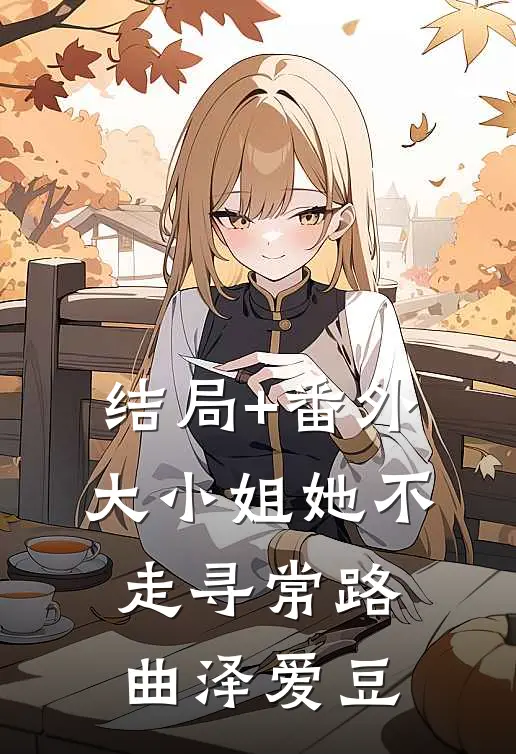 结局+番外大小姐她不走寻常路曲泽爱豆