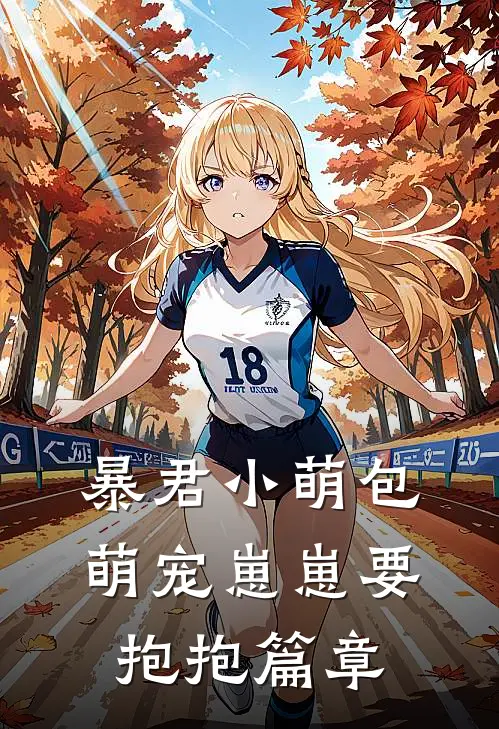暴君小萌包，萌宠崽崽要抱抱篇章