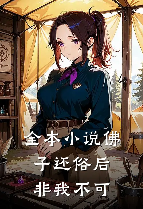 全本小说佛子还俗后，非我不可
