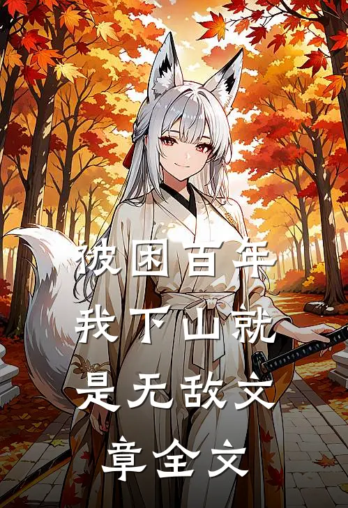 被困百年，我下山就是无敌文章全文
