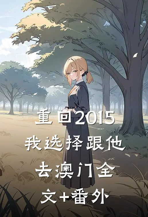重回2015，我选择跟他去澳门全文+番外