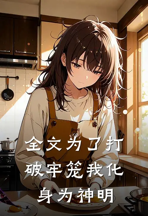 全文为了打破牢笼我化身为神明