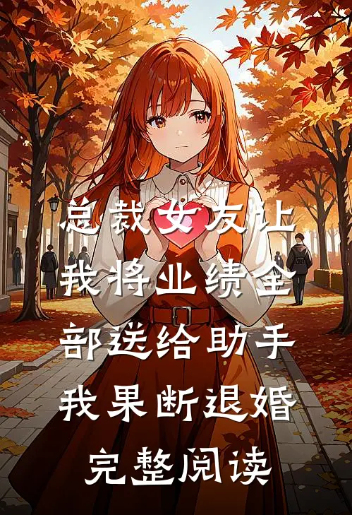 总裁女友让我将业绩全部送给助手，我果断退婚完整阅读