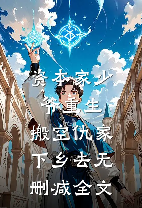 资本家少爷重生，搬空仇家下乡去无删减全文