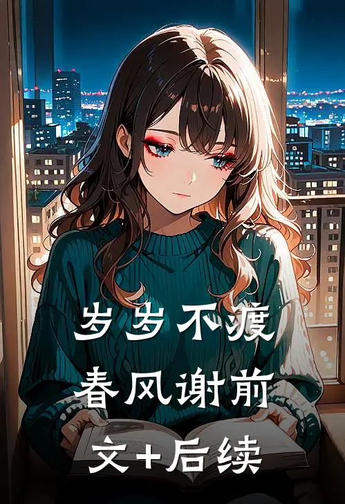 岁岁不渡春风谢前文+后续