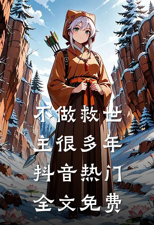不做救世主很多年抖音热门全文免费