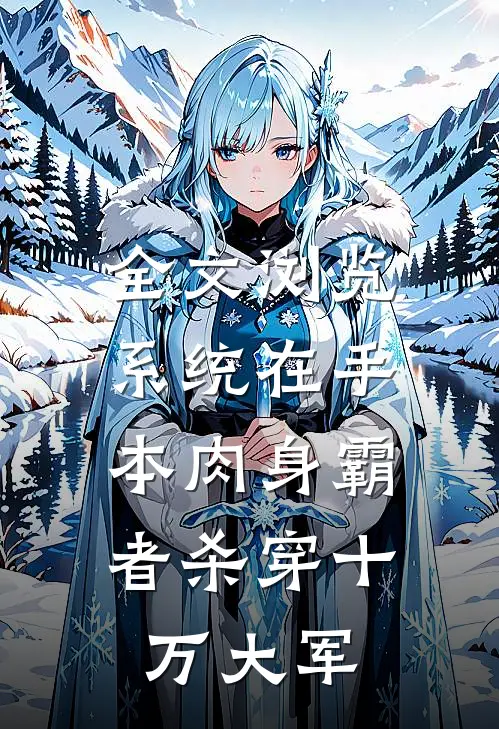 全文浏览系统在手，本肉身霸者杀穿十万大军