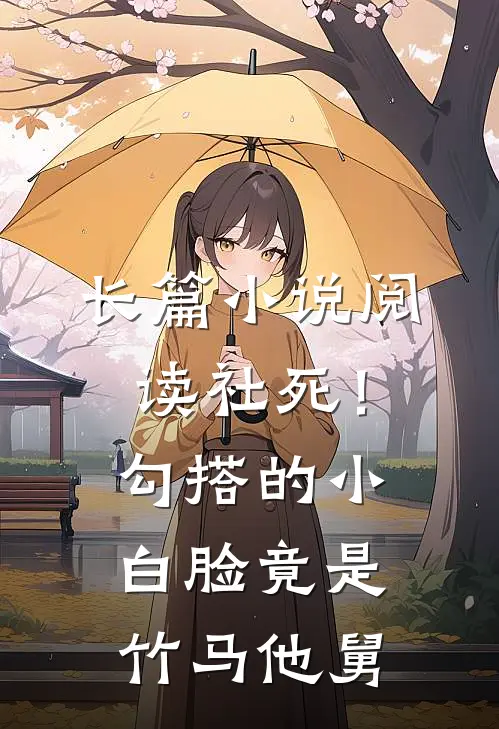 长篇小说阅读社死！勾搭的小白脸竟是竹马他舅
