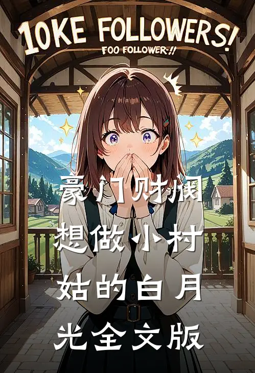 豪门财阀想做小村姑的白月光全文版