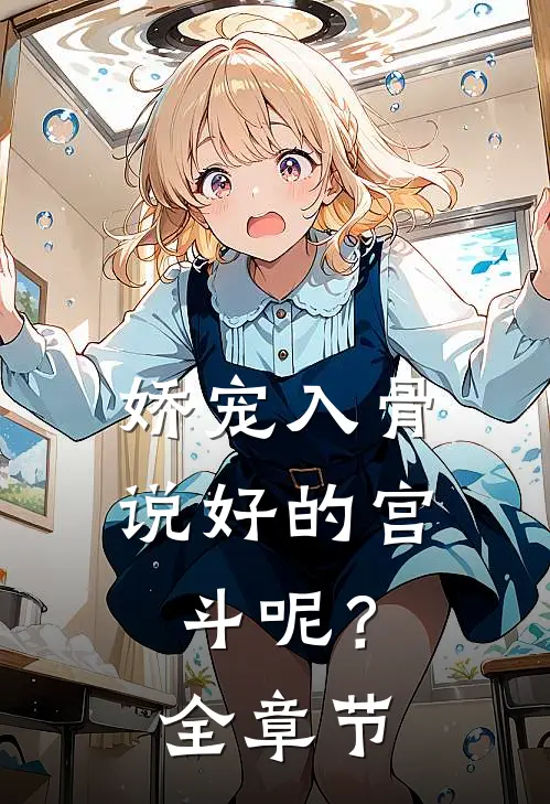 娇宠入骨：说好的宫斗呢？全章节