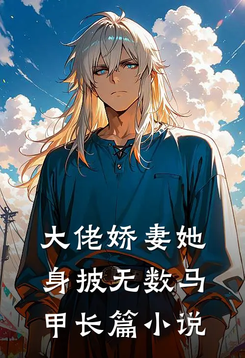 大佬娇妻她身披无数马甲长篇小说