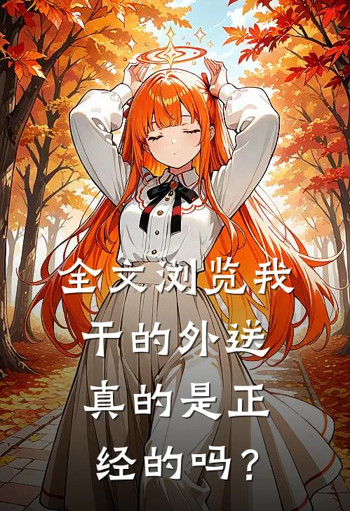 全文浏览我干的外送真的是正经的吗？