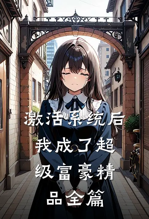 激活系统后，我成了超级富豪精品全篇