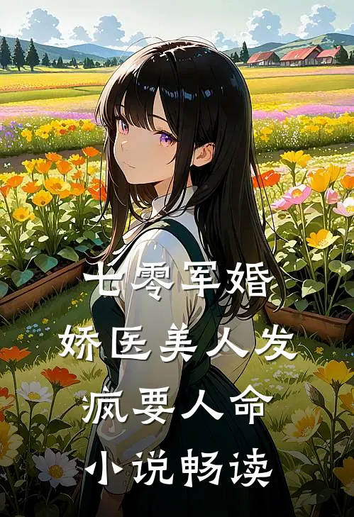 七零军婚：娇医美人发疯要人命小说畅读