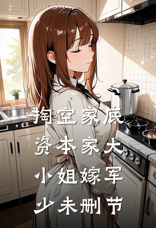 掏空家底，资本家大小姐嫁军少未删节