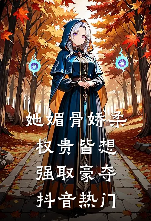 她媚骨娇柔，权贵皆想强取豪夺抖音热门