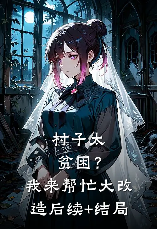 村子太贫困？我来帮忙大改造后续+结局
