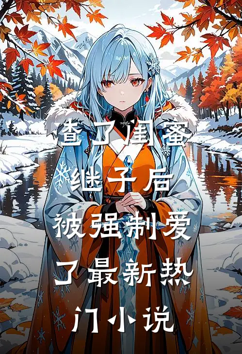 渣了闺蜜继子后,被强制爱了最新热门