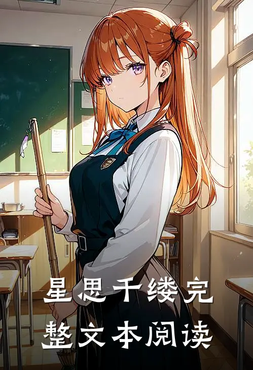 星思千缕完整文本阅读