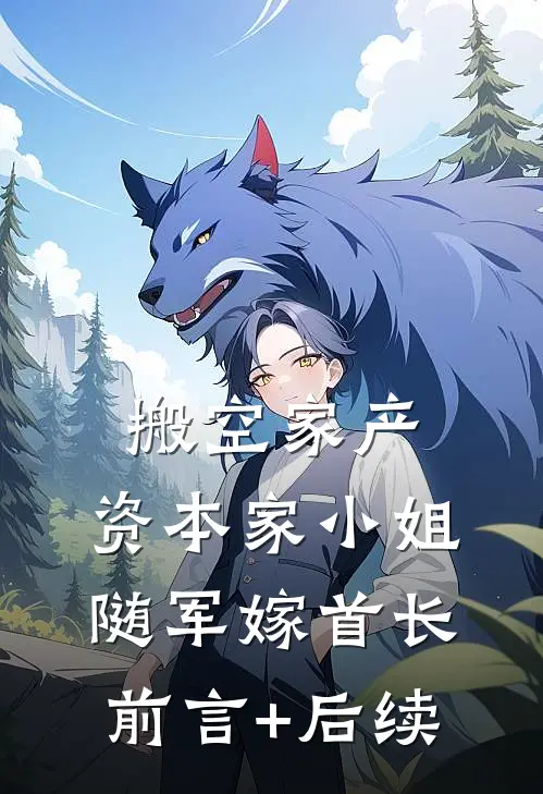 搬空家产，资本家小姐随军嫁首长前言+后续
