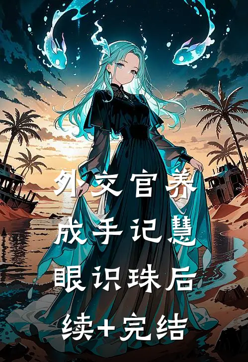 外交官养成手记-慧眼识珠后续+完结
