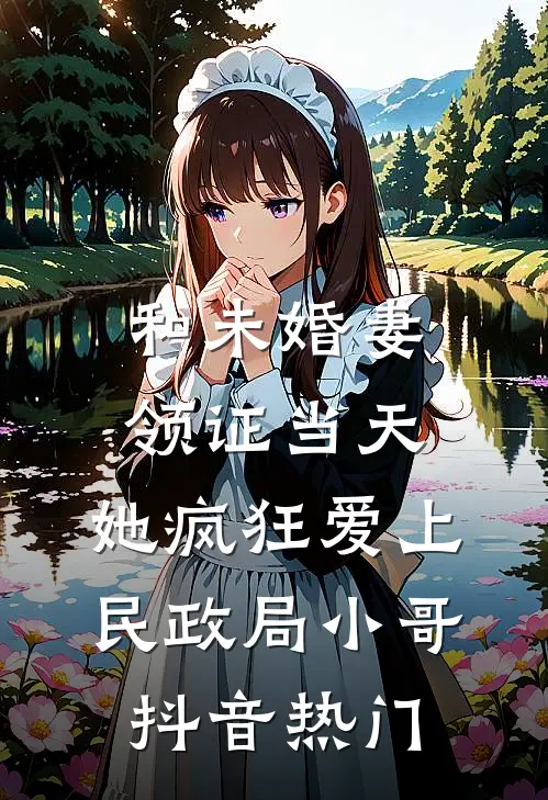 和未婚妻领证当天，她疯狂爱上民政局小哥抖音热门