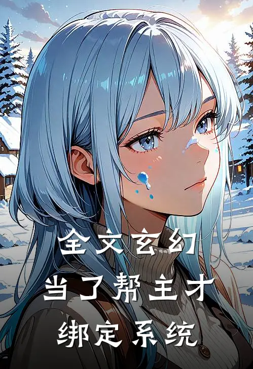 全文玄幻：当了帮主才绑定系统