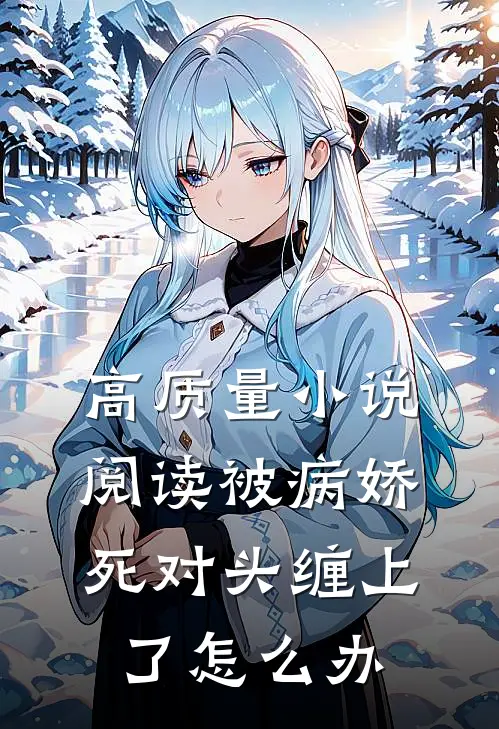 高质量小说阅读被病娇死对头缠上了怎么办