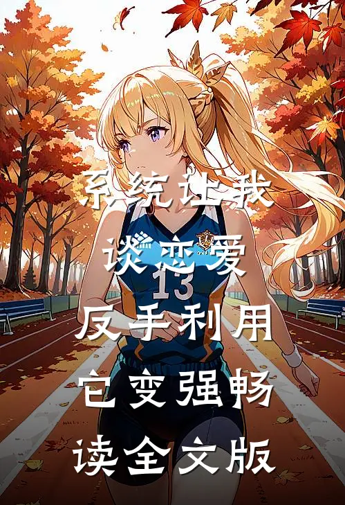 系统让我谈恋爱，反手利用它变强畅读全文版