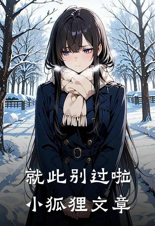 就此别过啦，小狐狸文章