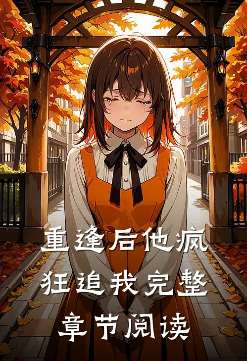 重逢后他疯狂追我完整章节阅读