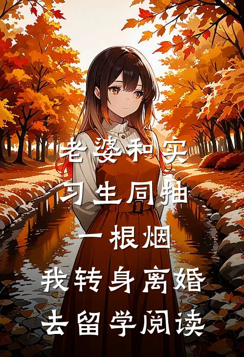 老婆和实习生同抽一根烟，我转身离婚去留学阅读