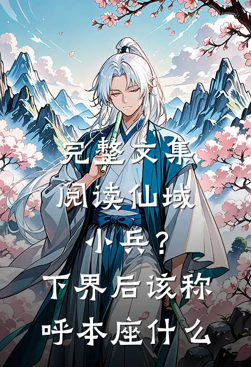 完整文集阅读仙域小兵？下界后该称呼本座什么