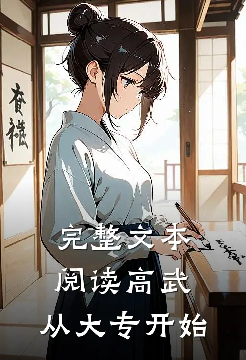 完整文本阅读高武：从大专开始