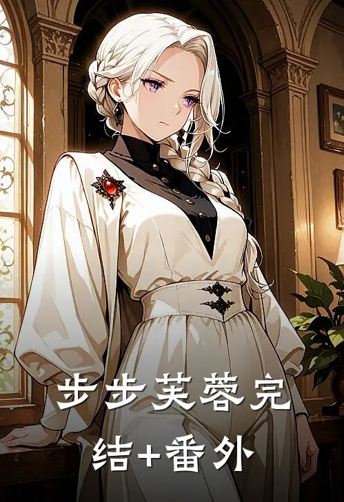 步步芙蓉完结+番外