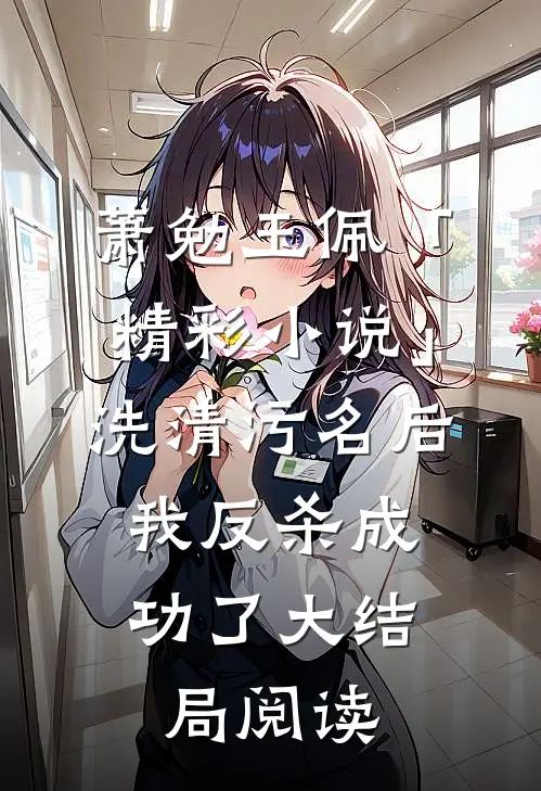萧勉玉佩「精彩小说」洗清污名后，我反杀成功了大结局阅读