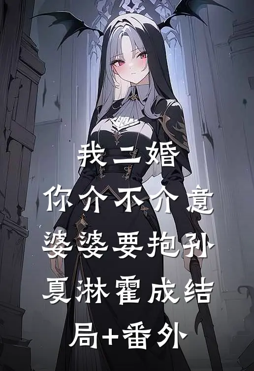 我二婚，你介不介意-婆婆要抱孙夏淋霍成结局+番外