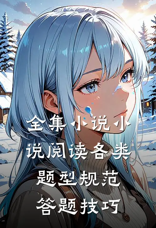 全集小说小说阅读各类题型规范答题技巧