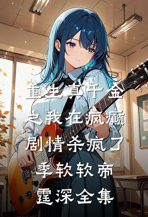 重生真千金之我在疯癫剧情杀疯了季软软帝霆深 全集