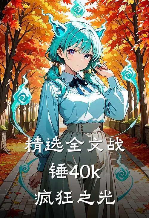 精选全文战锤40k：疯狂之光