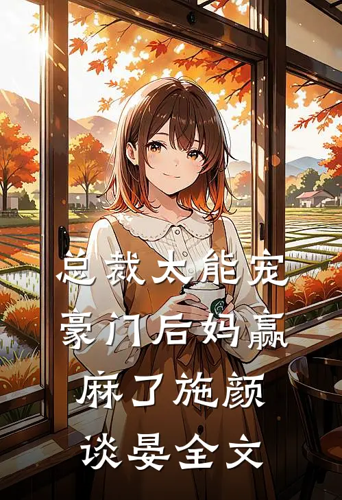 总裁太能宠，豪门后妈赢麻了施颜谈晏全文