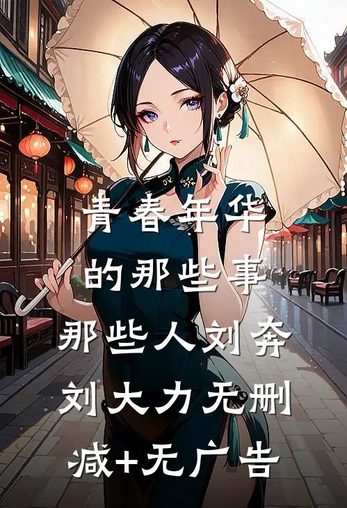 青春年华的那些事，那些人刘奔刘大力无删减+无广告
