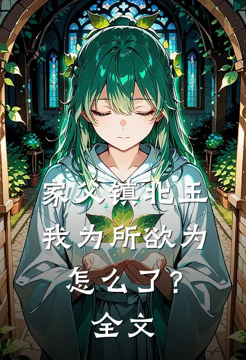 家父镇北王，我为所欲为怎么了？全文