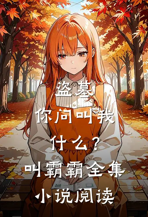 盗墓：你问叫我什么？叫霸霸全集小说阅读