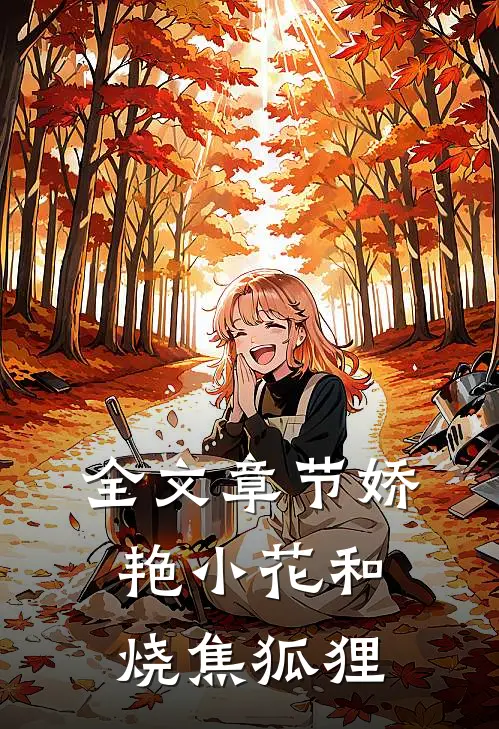 全文章节娇艳小花和烧焦狐狸