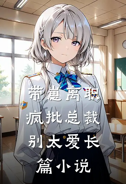 带崽离职，疯批总裁别太爱长篇小说