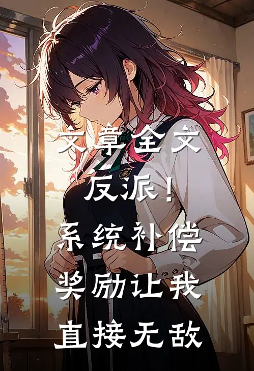 文章全文反派！系统补偿奖励让我直接无敌