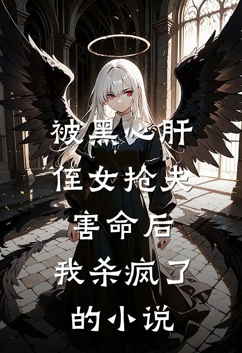 被黑心肝侄女抢夫害命后,我杀疯了的叫