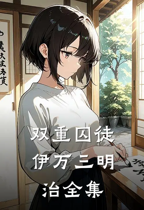 双重囚徒伊万三明治 全集