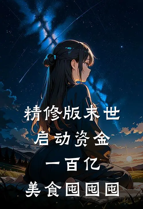 精修版末世：启动资金一百亿，美食囤囤囤